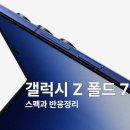 (주)캠시스 | 갤럭시Z폴드 7의 스펙과 시장 반응(얇기 무엇..ㄷㄷㄷ)
