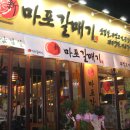 마포갈매기 - 오산시 | 마포갈매기