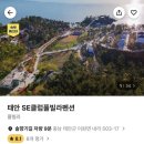 세일매점 | 태안 SE클럽풀빌라펜션 오션콘도 호텔형 내돈내산 후기 | 여기어때 숙박세일 페스타 할인