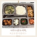 나무오리어린이집 | 나무스푼도시락 군포정기샐러드 직장인도시락 기다림없는 정기배송 후기