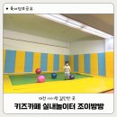 방방노래방 | 대전 송강동 관평동 키즈카페 실내놀이터 키즈방방 아이랑 갈만한 곳