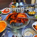 오바마 연탄소금구이 | 상봉역 야장 술집 오바마연탄구이, 노포 감성 가득한 분위기 맛집 후기