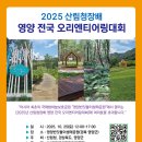 2025 산림청장배 전국 오리엔티어링대회(10/25, 경북영양) 이미지