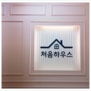 처음하우스정왕역점 - 1282 | 처음하우스정왕역점