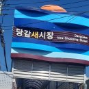 새당감시장 이미지