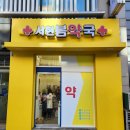 서현봄약국 이미지