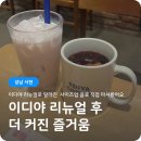 이디야 | 이디야 리뉴얼 소식, 사이즈업까지! 메뉴판부터 달라진 이디야 후기