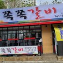 쪽쪽갈비 - 김해시 삼계동 | 쪽쪽갈비