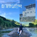 화계천 | 경남 하동 화계천 계곡 숙소 화개햇살민박 숙박 후기