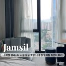 넷 킹 | 소피텔 앰배서더 서울 잠실 호캉스 | 클럽 럭셔리 킹룸 + 클럽 밀레짐 라운지 이용 후기