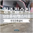 금성당구장 | 청주집수리 노후담장 조적보수공사 철제난간 펜스 시공 현장 우진건축설비