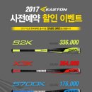 2017 EASTON KOREA 한국형배트 출시기념 사전예약 이벤트. 이미지