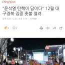 "윤석열 탄핵이 답이다" 12월 대구경북 집중 촛불 열려 이미지