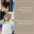 [인천 아이와 가볼만한곳] 인천아동미술, 구월동아동미술 미요아트키즈클래스 구월점 아이의 생각을...