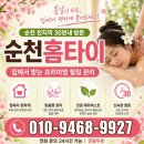 홈타이 | 순천홈타이 후기 봄철 피로 풀기 집에서 편하게 관리받은 이야기
