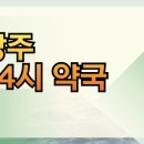 주민약국 | 상주 24시 약국 심야 주말 여는 당번약국 조회 및 검색방법