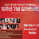 2023 제10회 연천 DMZ 국제음악제 <10> 이미지