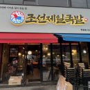 조선제일족발