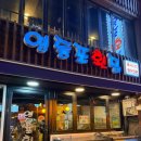 부일횟집 | [ 영등포횟집 2호점 ] 오징어회가 있는 곳ㅣ내돈내산 솔직후기ㅣ2차로 갈만 한 곳