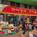 선미청과 - 익산시 인북로28길 18-1 | 선미청과