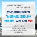 산엔청복지관 한국뇌성마비복지회 방역키트 지원사업 선정 이미지