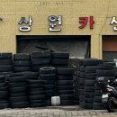 상원카센타 - 제주시 수덕1길 2 | 상원카센타