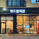 보드람치킨봉담2지구점