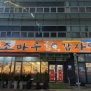 조마루 감자탕 송내점 이미지