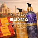 나만의 천연 비누 화장품 | 천연화장품 [바디허벌즈] 촉촉하고 부드럽고 향긋한 바디제품 파라벤프리 (아마존 입점상품)