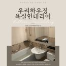 하단삼창아파트 | 부산욕실리모델링 화장실 부분수리 인테리어 후기