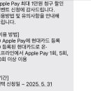 현대카드 애플페이 미이용자 최대 1만원 청구할인(~5월 31일) 이미지