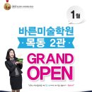목동바른미술학원