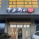 [청주 오창] 탄탄멘 맛집, 오창 일본라멘 맛집 ::쿄우노식당 오창호수공원본점::