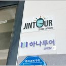 여행에진심 진투어 네이버블로그