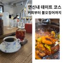 불타는오징어 | 연신내 데이트 코스로 괜찮을까? YM coffee house와 원조 두꺼비집 불 오징어 솔직 후기