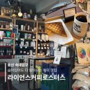 숨어있어도 다 찾아오는 라이언스커피로스터스🦁