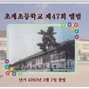 초계초등학교 47회 졸업앨범 이미지