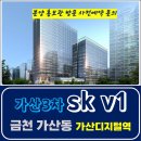 가산3차 sk v1 지식산업센터 가산디지털역 잔여세대 특별혜택 분양가 문의 대표번호 분양 홍보관 방문 사전예약 안내 이미지