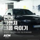 (주)상당모터스 | 부산 그랜저 GN7 크롬 딜리트(크롬죽이기) 부분 재시공 후기! 사고 수리 후 순정 교체품 3곳 완벽 복원