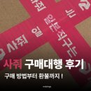 통운밧데리 | 사줘 구매대행 후기ㅣ구매 방법부터 환불까지ㅣ디카 직구 꿀팁ㅣ추천인 코드