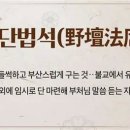 야단법석 이미지