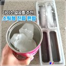 하나얼음 | 다이소 얼음틀 추천 스틱형 일본제 얼음트레이 후기