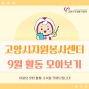 [시민제안강좌]  환경 그림책과 함께 하는 그림책 업사이클링 | 💡고양시자원봉사센터 9월 활동 모아보기💡