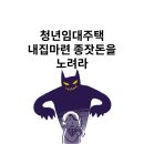 4060을 위한 인생 로드맵(야) | 청년안심주택에도 발생하는 전세사기, 내집마련 종잣돈 지키는 방법