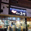 배방로14번길 | [아산 배방 맛집 / 아산초밥맛집 / 초밥맛집] 스시초연 방문후기 완전 강추