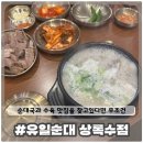 상록수한양아파트29동앞 | [유일 순대] 따끈한 신상 순대국 맛집 유일순대, 따뜻한 순대국과 부드러운 수육이 일품인 국밥 찐맛집