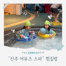 어뮤즈스파 | 진주 아이랑 어뮤즈스파 찜질방 후기