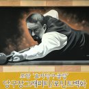 효자당구클럽 이미지