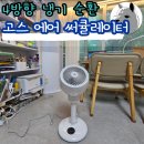 고스 | 가성비 에어컨 냉기 순환용 고스 에어 써큘레이터 제품 상세 분석 후기