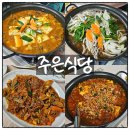 주은식당 - 영덕군 | 주은식당